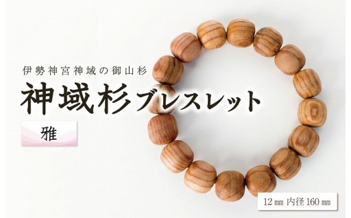 【伊勢神宮】 神域杉 ブレスレット