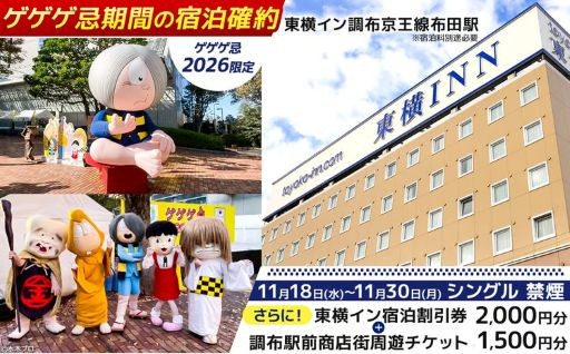 ゲゲゲ忌期間の宿泊確約＋東横イン宿泊割引券＋調布駅前商店街周遊チケット 