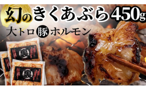 希少部位✨大トロホルモン キクアブラ 450g