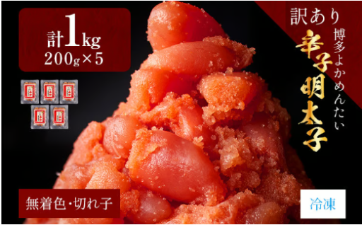【プリっとした食感がクセになる！】訳あり・無着色　辛子明太子（切れ子） 博多よかめんたい 1kg 