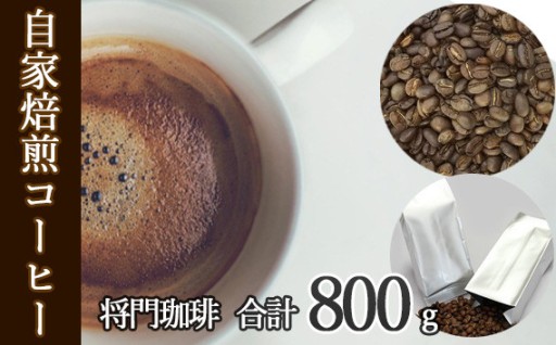 あらき園 自家焙煎コーヒー 将門珈琲 800g