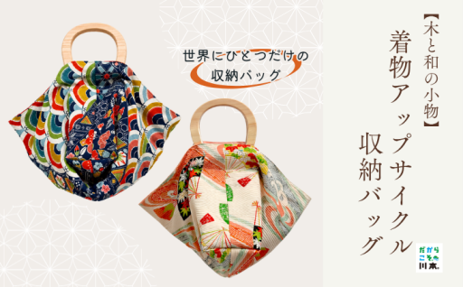 【世界にひとつだけの収納バッグ 】着物アップサイクル収納バッグ