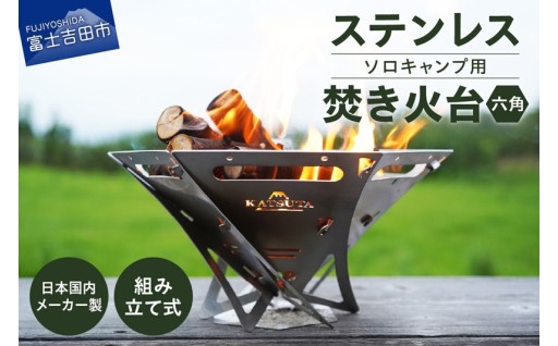 ステンレス焚き火台　六角
