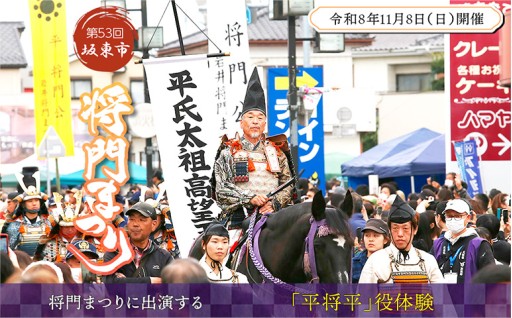 第53回坂東市将門まつりに出演する「平将平」役体験
