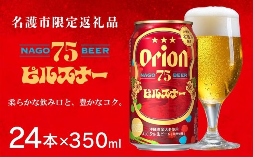 《名護市限定返礼品》75BEER《ナゴビール》ピルスナー 350ml×24本入 