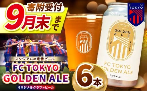 FC TOKYO GOLDEN ALE 6本 缶ビール