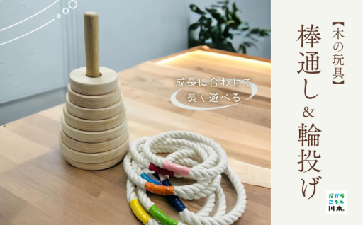 【島根県の木材で川本町の職人が作る木の玩具】棒通し＆輪投げ