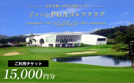 ジャパンPGAゴルフクラブ ご利用チケット 15,000円分（5,000円×3枚） 