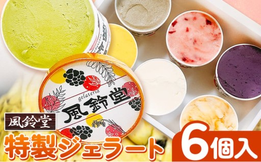 ジェラテリア風鈴堂（ふうりんどう） 特製 ジェラート レギュラーセット（６個入）