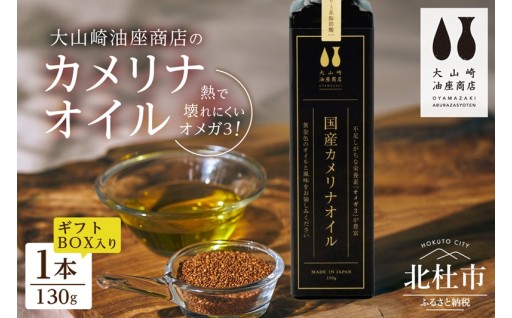大山崎油座商店のカメリナオイル 130g 1本 ギフト箱入り