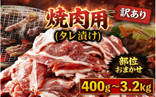 ＜選べる＞＜訳あり＞焼肉用(タレ漬け)部位おまかせ (400g～3.2kg)