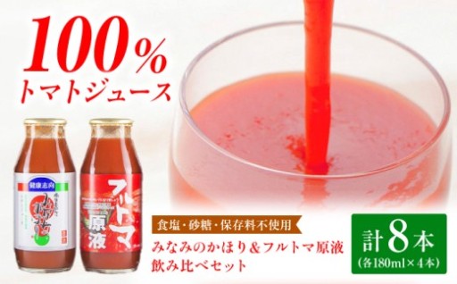 贅沢な100％！絶品トマトジュース飲み比べセット