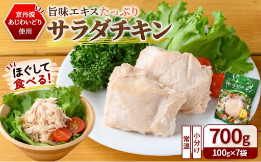 京丹波あじわいどり サラダチキン 京都府産 蒸し鶏 個包装 プレーン (100g×7袋・計700g)