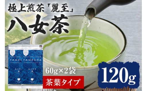 【手間を惜しまず作りあげました😌】八女茶 原田茶園 極上煎茶 麗至 120 g
