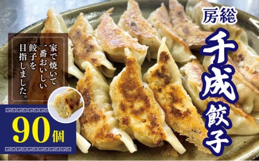 大人気 商品 復活！パクパク食べられる房総千成餃子 冷凍90個