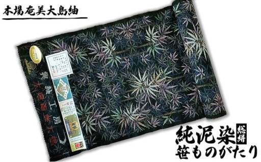 本場奄美大島紬　絹100%純泥染　手織り（総絣）笹ものがたり 