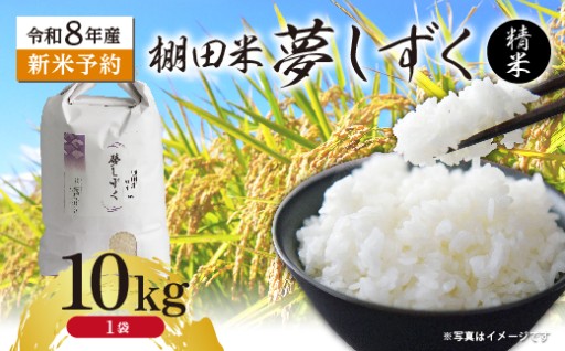 【新米予約】令和8年産 はがくれ農園の棚田米 夢しずく 精米 10kg