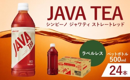大塚食品 ラベルレス シンビーノ ジャワティ ストレートレッド 500ml ペットボトル × 24本入