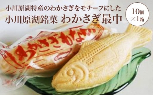 小川原湖銘菓　わかさぎ最中　10個×1箱