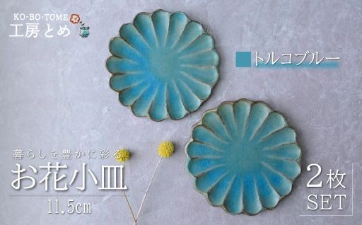 【工房とめ 】自然豊かな里山の工房でつくられた、 小皿をご紹介♪