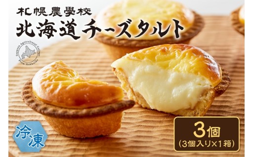 【北海道札幌市】北海道チーズタルト　3個🧀💗