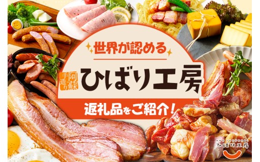 阿蘇の風土が育む「ひばり工房」手造りベーコン特集
