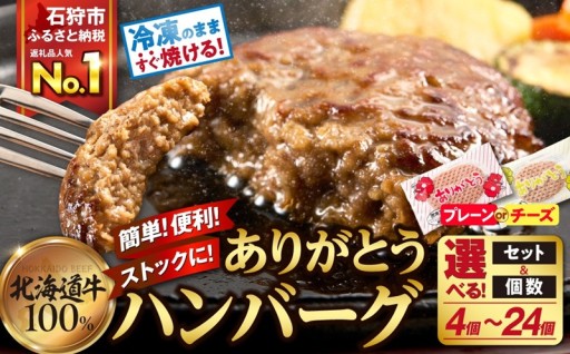 【北海道石狩市】【選べる種類・容量】北海道ありがとうハンバーグ🥩🍖💗