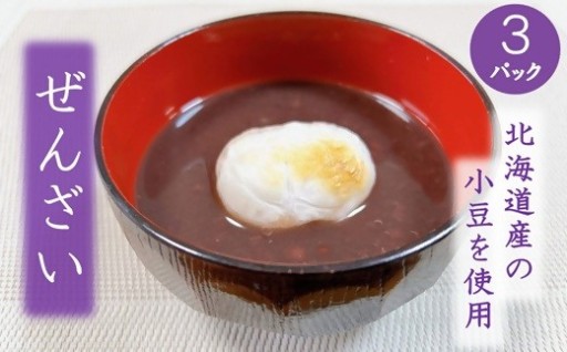 簡単楽々！ぜんざい3個セット
