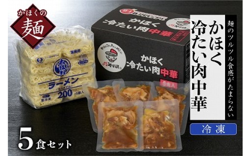 🍜かほく冷たい肉中華 5食セット🍜