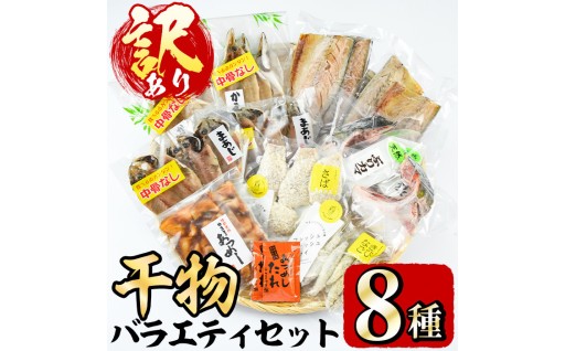 ＜訳あり＞干物 バラエティセット(8種) 