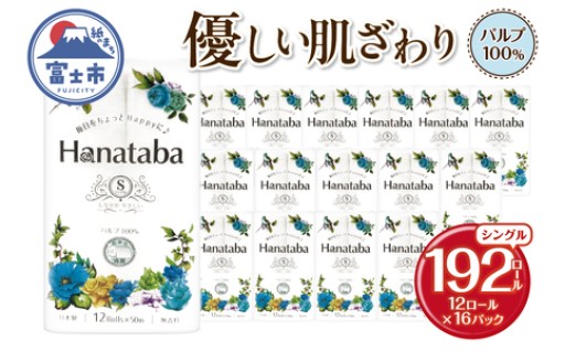 Hanatabaトイレットペーパー 192ロール
