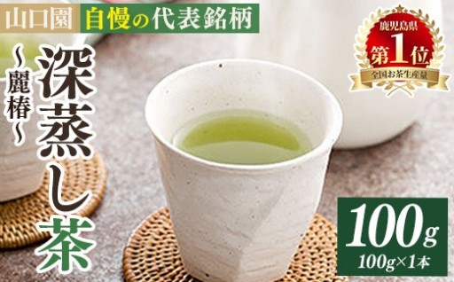 鹿児島県曽於市産 小さいお茶屋の深蒸し茶〜麗椿〜(茶葉100g×1本・合計100g) 