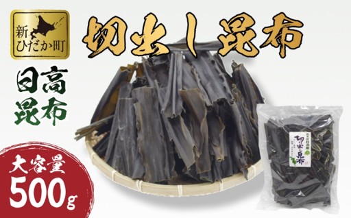 大容量 北海道産 日高昆布 切出し昆布 50ｇ