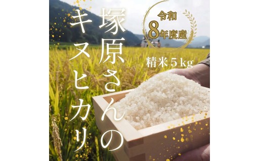 《8月下旬より出荷予定》[令和8年度産] 高齢者の田んぼを受け継ぐ若手後継者「塚原さんのキヌヒカリ」 精米5kg