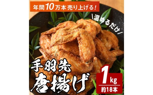 温めるだけ手羽先唐揚げ(1kg)