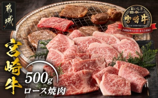 都城市より～宮崎牛ロース焼肉500g