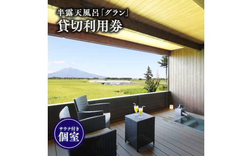 サウナ付き半露天風呂個室『グラン』貸切利用券
