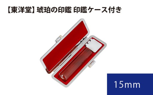 琥珀の印鑑 印鑑ケース付き【東洋堂】 15mm