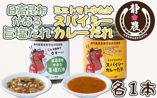 昆布旨塩だれ＆ミニトマトスパイシーカレーだれ