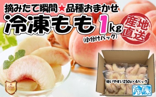 摘みたて瞬間★品種おまかせ冷凍もも小分けパック