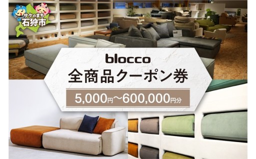 【北海道石狩市】blocco 全商品クーポン券【5,000円分～600,000円分】🟤⚪⚫