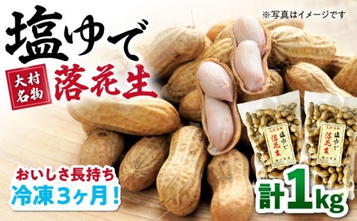 【大村名物】食べ始めたら止まらない！塩ゆで落花生 ゆでぴー