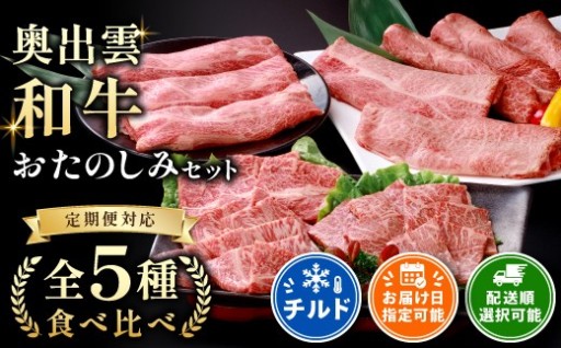 日時指定・配送順変更OK！「奥出雲和牛」5種の冷蔵配送定期便🐮✨