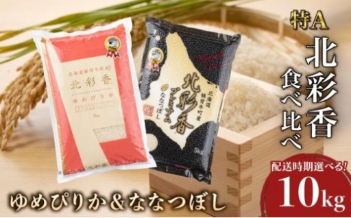 チョイスランキング第１位獲得のお米『北彩香』セット！