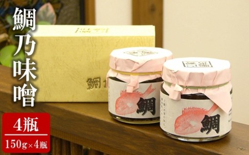 【NEW】鯛乃味噌 150g×4瓶 化粧箱入