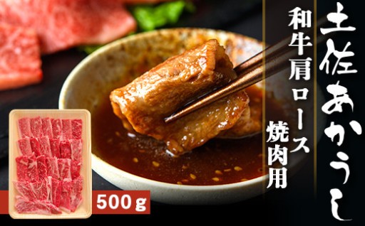 土佐あかうし 和牛肩ロース／焼肉用 500g