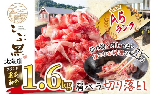 黒毛和牛 こぶ黒 A5切り落とし 1.6kg