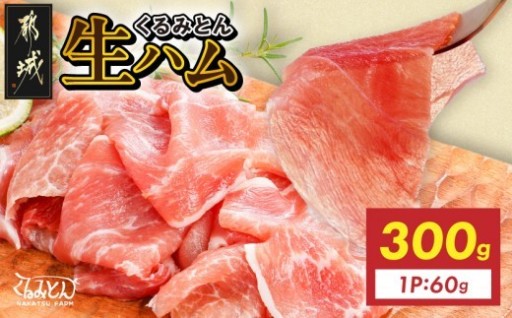都城市より～「くるみとん」生ハム60g×5P