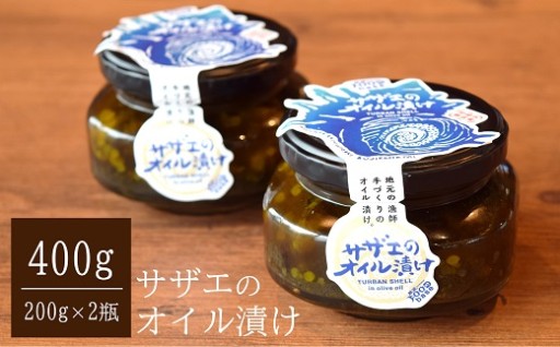サザエのオイル漬け 400g（200g×2瓶）