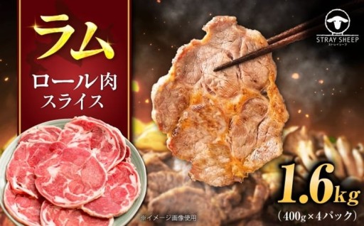 【リピーター多数！】人気のラム肉ロールスライス1.6kg